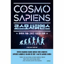 코스모사피엔스 우주의 기원 그리고 인간의진화, 상품명