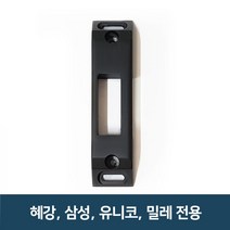 도어락 번호키 홀더 아데 걸쇠 문틀 잠금쇠 보조키 걸쇠, 혜강/삼성/유니코/밀레 전용