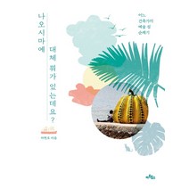 나오시마에 대체 뭐가 있는데요?:어느 건축가의 예술 섬 순례기, 아트북스