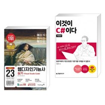 (서점추천) 이기적 웹디자인기능사 실기 기본서(Visual Studio Code) + 이것이 C#이다 (전2권), 영진닷컴