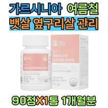 중년 남자 뱃살 옆구리살 빼는법 다이어트 식품 HCA 유산균 혼합분말 해조분말 오렌지껍질 블랙커런트 체지방 컷팅제 일주일 관리 결혼 웨딩 1주 2주 팔뚝 허리 허벅지 똥배 신부 관리