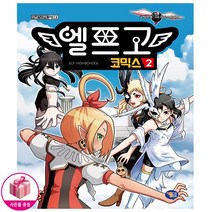 엘프고 코믹스2권 / 엘프고.2 겜툰 *사은품*