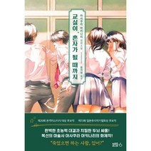 [밀크북] 블루홀식스(블루홀6) - 교실이 혼자가 될 때까지