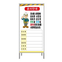 공사중표지판 안전간판 공사안내표지판 A형간판 공사현장간판 교통안전표지판 공사안내A형 (900x1800), (A형단면)