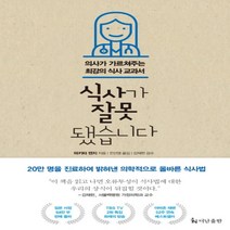 하나북스퀘어 식사가 잘못됐습니다 의사가 가르쳐주는 최강의 식사 교과서