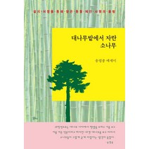 대나무밭에서 자란 소나무:삶의 여정을 통해 얻은 통찰 혜안 사랑의 울림 | 송평종 에세이, 정은출판
