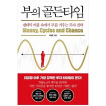 [인플루엔셜] 부의 골든타임 팬데믹 버블 속에서 부를 키우는, 없음