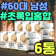 60대 남성 보스웰리아 치커리 초록입홍합 비타민C AKBA KBA 엽산 아연 비타민B6 쇠무릅 푸른홍합 초록홍합 푸른입홍합 초록입홍합 추천 가격 홈쇼핑 보스웰릭산 65%