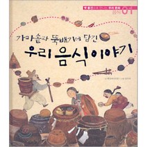 가마솥과 뚝배기에 담긴 우리 음식이야기, 해와나무