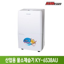가야 제습기 산업용 업소용 공업용 대형 대용량 영업용 창고 공장 버섯농장 저장창고 물소제습기 KY-6538AU 물통 자연배수겸용