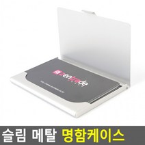 슬림 메탈 명함케이스 명함지갑 휴대용명함케이스 명함보관 명함집 명함첩 명함정리 심플명함케이스
