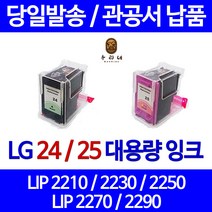 우리네 엘지 LG 전자 LIP 2230 프린터 LG24 LG25 정품대비 3배용량 호환 잉크 오피스 LIP2290 검정 잉크젯 오피스젯 슈퍼 재생 프린트 팩스 수명이오래가는, 1개입, LG25 컬러 정품대비3배 정품품질 98%수준 대용량 호환 잉크