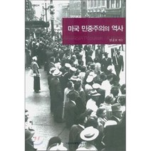 미국 민중주의의 역사, 이화여자대학교출판부, 안윤모 저