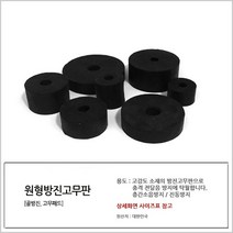 국산 원형방진고무판 50 x 16 x 50T 원방진 소음 완충, 1개