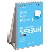 2023 이공자 DIAT 워드프로세서 한글 NEO 2016 (스프링) (최신 자동채점프로그램 제공)