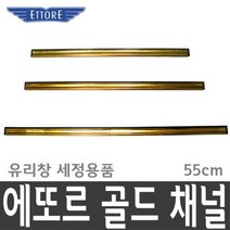 HVV580240화장실거울물때 얼룩에또르 55cm 물기제거 골드채널 창문 세정 청소 유리창 스퀴지 건식, 1