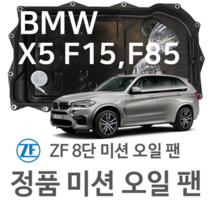 [BMW ZF 8단 미션 오일 팬] BMW X5[F15 F85] xDrive 35 i/ sDrive 35 i/ xDrive 35 i/ 50 i (13~18년식 호환) 8HP45