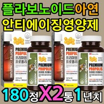 천연 플라보노이드 폴라폴리스 아연 셀레늄 영양제 X2 유해 활성 산소 차단 제거 SOD 효소 개선 향상 연질 캡슐 먹는법 먹는 방법 섭취 시간 고르는 법 하루권장량 하루섭취량 1년