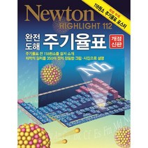완전 도해 주기율표 : 주기율표 전 118원소를 상세 소개화학 원리를 350여 컷의 정밀한 그림 사진으로 설명 (Newton Highl