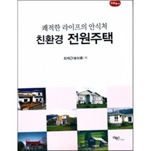 쾌적한 라이프의 안식처 친환경 전원주택, 리북스