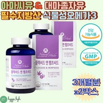 100%식물성 오메가3 리놀렌산 저온추출 아마씨유 캡슐 식약처인증 캐나다 대마종자유 대마씨기름 필수지방산 채식주의자 비건 청소년 온가족 부모님 50대 60대 중년 여성 남성 추천