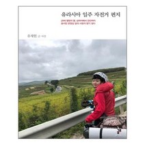 유니오니아시아 유라시아 일주 자전거 편지