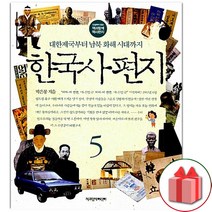 사은품+한국사 편지 책 5