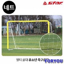 Foryou6627 스타스포츠 골망 멀티 골대 전용 유소년 축구 골네트 네트 볼