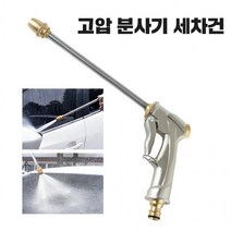 고압 분사기 세척 물 세차건 워터건 물호스 분사건, 물 분사기 세차건 호스건 분사건