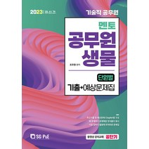 서울고시각 기술직 멘토 공무원 생물 단원별 기출 + 예상문제집 2023