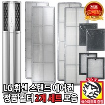 LG전자 LG 휘센 2in 1 스탠드 에어컨 정품 필터 세트 모음(HJ스마트톡 증정), 1. 51.3cm 초미세플러스필터 세트