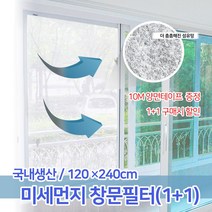 든든스토어 미세먼지창문필터 방진망 방충망필터 황사 유해물질 차단효과, 1개