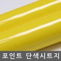 주택현관문 시트지 옥외광고용 유광 레몬옐로우 R3305, 상세페이지 참조