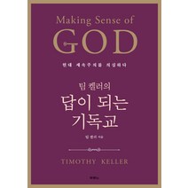 팀 켈러의 답이 되는 기독교:현대 세속주의를 의심하다, 두란노서원, 팀 켈러 저/윤종석 역