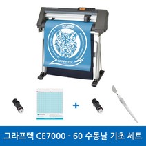 그라프텍 CE7000-60 수동날 기초 세트 레터링 토퍼제작 커팅 폭 600mm 자체 제작 페이퍼 크래프팅 토퍼 커팅 포함 3종 설명서 무상 제공 강한 힘과 저소음 커팅기, 필요X, 필요O