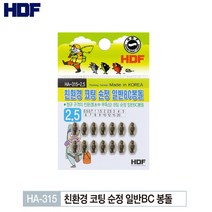 해동조구사 친환경 코팅 순정 일반BC 봉돌 HA-315 / 조개봉돌 좁쌀봉돌, 해동 친환경BC봉돌(HA-315), 10.0호