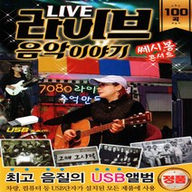 [미라클]음원 USB 노래 모음 라이브 음악이야기 100곡