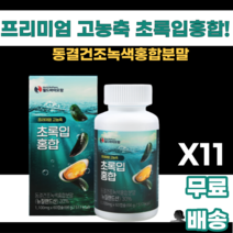 고농축 초록입홍합 뉴질랜드산 동결건조 녹색입홍합 보스웰리아 아연 비타민D3 비타민E 젖산칼슘 마오리족 GREEN SHELLED MUSSEL 남녀노소 누구나 먹기쉬운 바다의영양, 60정, 11통, 11개