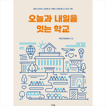 오늘과 내일을 잇는 학교 + 미니수첩 증정, 가람교육공동체, 호밀밭