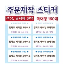 주문제작 스티커 배달스티커 메뉴스티커 네임스티커 특대형(160매), 글자 5, 10.혼합