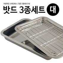 하우스 스텐밧드 3종세트(대 35x26) 튀김바트 트레이