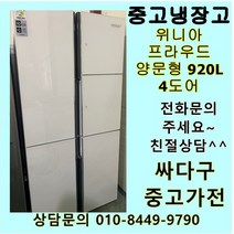 (중고)위니아 프라우드 양문형 920L 4도어, 프라우드양문형
