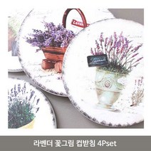 RW6791F2 화분받침 컵 티 대 라벤더 받침 도자기 백받침 4Pset 코스터 컵받침 받침대 커피 꽃그림 냄비받침 컵받침 종이컵홀더, 한국 본상품
