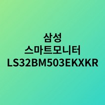 [스마트모니터 LS32BM503EKXKR] 삼성 스마트모니터 M5 화이트 2022년형