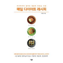 매일 다이어트 레시피 : 자극적이지 않아도 충분히 맛있는 식단