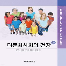 새책-스테이책터 [다문화사회와 건강]2판 -간호학 일반 출간 20210210 판형 188x257(B5) 쪽수 384, 다문화사회와 건강