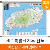 [지도코리아] 제주도지도 110*79cm 족자 소형 - 제주도 제주특별자치도 제주 행정 여행 지도 전도 최신판, 고급천 - 족자 (소형)