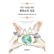 민주 시민을 위한 평화교육 입문, 추병완,한은영,최윤정,금호정,이한길,배소정 저, 한국문화사