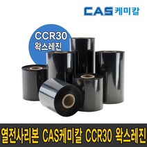 카스 케미칼 CAS CCR30 왁스레진 40 50 60 70 80 90 100 110mmX300m wax resin 리본 먹지, CCR30 왁스레진 80mmX300m