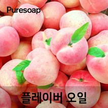 퓨어솝 복숭아 플레이버오일(cosmetic 등급) 립밤만들때첨가 캔들 디퓨져 화장품 만들기, 50ml